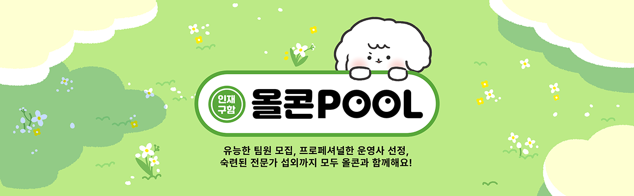 올콘 POOL